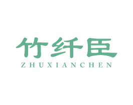 竹纤臣 第10类医疗器械商标图样