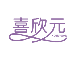 喜欣元 第10类医疗器械商标图样