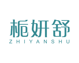 栀妍舒 第10类医疗器械商标图样