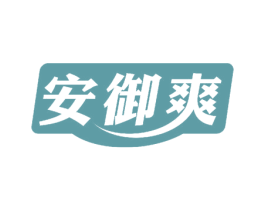 安御爽 第10类医疗器械商标图样