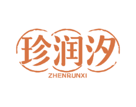 珍润汐 第10类医疗器械商标图样