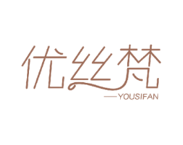 优丝梵 第10类医疗器械商标图样