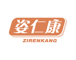 姿仁康 第10类医疗器械商标图样