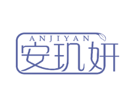 安玑妍 第10类医疗器械商标图样