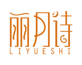 丽月诗 第10类医疗器械商标图样