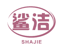 鲨洁 第10类医疗器械商标图样