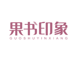 果书印象 第10类医疗器械商标图样