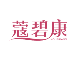 蔻碧康 第10类医疗器械商标图样