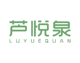 芦悦泉 第10类医疗器械商标图样