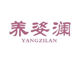 养姿澜 第10类医疗器械商标图样