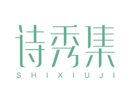 诗秀集 第10类医疗器械商标图样