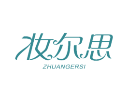 妆尔思 第10类医疗器械商标图样