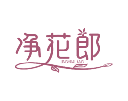 净花郎 第10类医疗器械商标图样