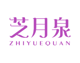 芝月泉 第10类医疗器械商标图样