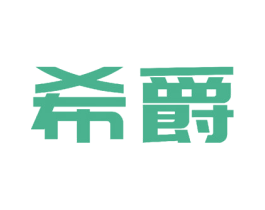 希爵 第16类办公工具商标图样