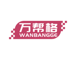 万帮格 第16类办公工具商标图样