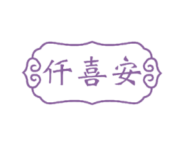 仟喜安 第16类办公工具商标图样