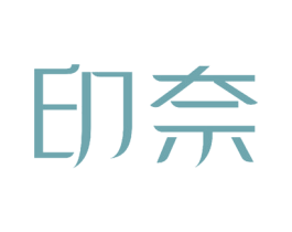 印奈 第16类办公工具商标图样