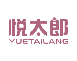 悦太郎 第11类家用电器商标图样