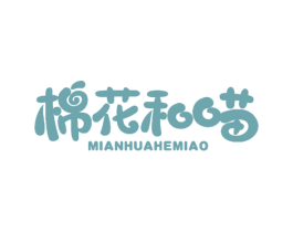 棉花和喵 第18类皮革箱包商标图样