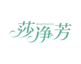 莎净芳 第18类皮革箱包商标图样