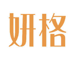 妍格 第18类皮革箱包商标图样