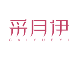 采月伊 第18类皮革箱包商标图样