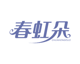 春虹朵 第18类皮革箱包商标图样