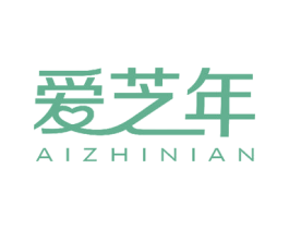 爱芝年 第18类皮革箱包商标图样