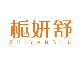 栀妍舒 第18类皮革箱包商标图样