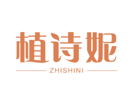 植诗妮 第18类皮革箱包商标图样