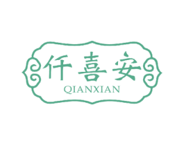 仟喜安 第18类皮革箱包商标图样