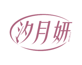 汐月妍 第18类皮革箱包商标图样