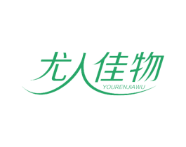 尤人佳物 第8类手工器械商标图样
