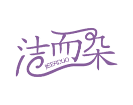 洁而朵 第7类机械设备商标图样