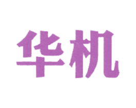 华机 第6类五金金属商标图样