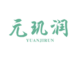 元玑润 第5类医药商标图样
