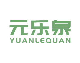 元乐泉 第5类医药商标图样