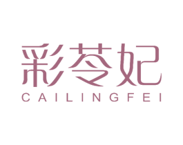 彩苓妃 第5类医药商标图样