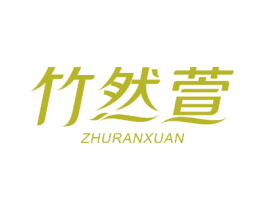 竹然萱 第5类医药商标图样