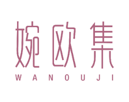 婉欧集 第5类医药商标图样
