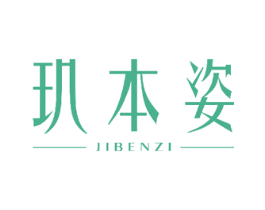 玑本姿 第5类医药商标图样