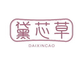 黛芯草 第5类医药商标图样