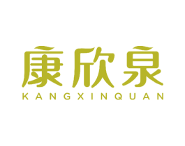 康欣泉 第3类化妆品商标图样