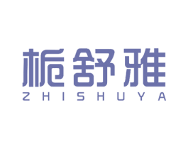 栀舒雅 第3类化妆品商标图样