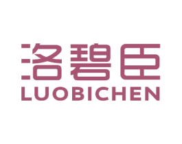 洛碧臣 第3类化妆品商标图样