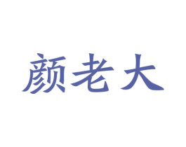 颜老大 第3类化妆品商标图样