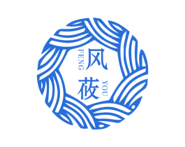 风莜 第3类化妆品商标图样