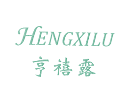 享禧露 第3类化妆品商标图样