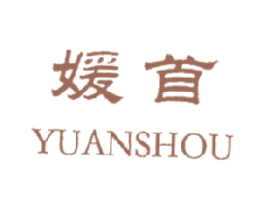 媛首 第3类化妆品商标图样